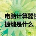 电脑计算器快捷键是什么字母（电脑计算器快捷键是什么）