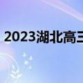 2023湖北高三4月调考英语真题及参考答案！