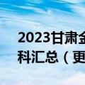 2023甘肃金太阳高三4月联考试卷及答案各科汇总（更新中）