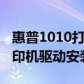 惠普1010打印机驱动安装失败（惠普1010打印机驱动安装）