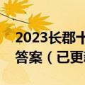 2023长郡十八校第二次联考英语试卷及参考答案（已更新）