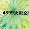 4399火影忍者隐藏大招(4399火影忍者3 3)