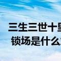 三生三世十里桃花票房不尽人意杨洋粉丝锁场 锁场是什么意思