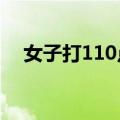 女子打110点加辣小龙虾 幸好警方秒懂！