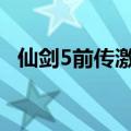 仙剑5前传激活码错误7(仙剑5前传激活码)