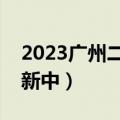 2023广州二模历史试卷及答案解析汇总（更新中）