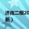 济南二模2023数学试卷及答案解析（考后更新）