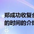 郑成功收复台湾的时间（关于郑成功收复台湾的时间的介绍）