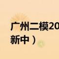 广州二模2023试题及答案各科解析汇总（更新中）