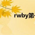 rwby第一季在线（RWBY第一季）