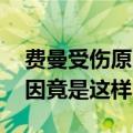 费曼受伤原因 揭秘吴镇宇儿子费曼眼受伤原因竟是这样