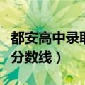 都安高中录取分数线出来了吗（都安高中录取分数线）