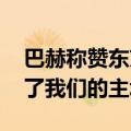 巴赫称赞东京奥运会很成功 网友：不容易成了我们的主场！