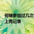 何穗参加过几次维密秀 何穗第8次登维秘大秀刷新亚洲模特上秀记录