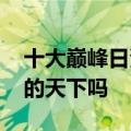 十大巅峰日漫排行 如今的宫漫吧还是牛头人的天下吗