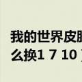 我的世界皮肤怎么自己制作（我的世界皮肤怎么换1 7 10）