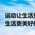 运动让生活更美好作文600字六年级（运动让生活更美好作文