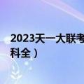 2023天一大联考高一期中考试卷及答案真题全科汇总！（9科全）