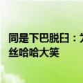 同是下巴脱臼：为何王源让粉丝格外心疼难过 而霍尊却让粉丝哈哈大笑