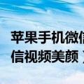 苹果手机微信视频美颜设置方法（苹果手机微信视频美颜）