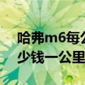 哈弗m6每公里耗油多少钱（哈佛m6油耗多少钱一公里）