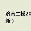 济南二模2023物理试卷及答案解析（考后更新）