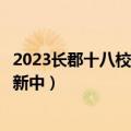 2023长郡十八校第二次联考物理试题及参考答案公布！（更新中）