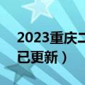 2023重庆二诊政治试卷及答案真题解析！（已更新）