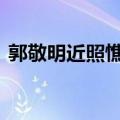 郭敬明近照憔悴 疑因当导演压力过大瘦脱相