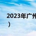 2023年广州二模语文试卷答案解析（更新中）