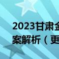 2023甘肃金太阳高三4月联考各科试题及答案解析（更新中）