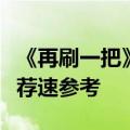 《再刷一把》四臂魔猿怎么打四臂魔猿打法推荐速参考