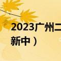 2023广州二模英语试卷及答案解析汇总（更新中）