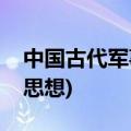 中国古代军事思想有哪些特点(中国古代军事思想)