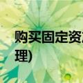 购买固定资产会计处理(购买固定资产账务处理)