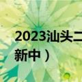 2023汕头二模各科试卷及参考答案汇总（更新中）