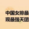 中国女排最强天团 奥运冠军球员全员参与再现最强天团