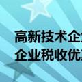 高新技术企业税收优惠政策2022（高新技术企业税收优惠政策）