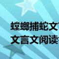 螳螂捕蛇文言文翻译及注释及启示(螳螂捕蛇文言文阅读答案)