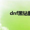 dnf黑钻翻牌没奖励(dnf黑钻翻牌没)