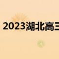 2023湖北高三4月调考化学真题及参考答案！