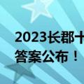 2023长郡十八校第二次联考生物试题及参考答案公布！