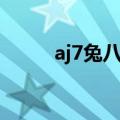 aj7兔八哥真假对比（aj7兔八哥）