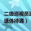 二级巡视员退休年龄规定（二级巡视员确定其退休待遇）