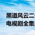 黑道风云二十年电视剧视频(黑道风云二十年电视剧全集乐视)