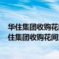 华住集团收购花间堂, 扩张品类中又多了枚“小资精品” 华住集团收购花间堂