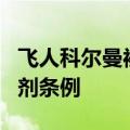 飞人科尔曼被禁赛2年怎么回事 违反了反兴奋剂条例