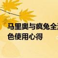 马里奥与疯兔全流程图文攻略（马里奥和疯兔王国大战全角色使用心得