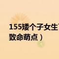 155矮个子女生了解一下 150俱乐部福音小个子女生的9个致命萌点）