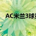 AC米兰3球员确诊 若属实武磊的西甲悬了